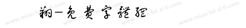張崴翔字体转换