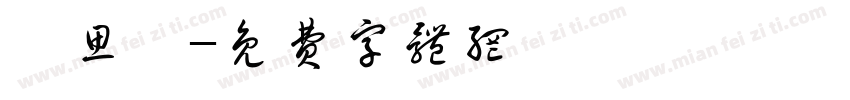 張思瑩字体转换