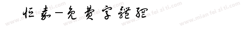 張恒嘉字体转换