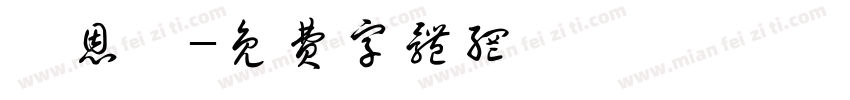 張恩瑄字体转换