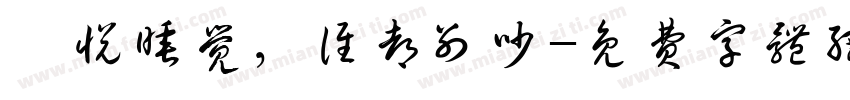 張悦睡觉，谁都别吵字体转换