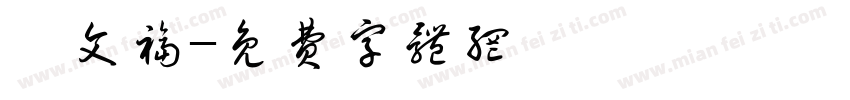 張文福字体转换