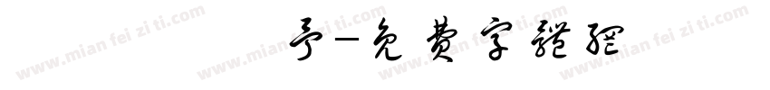 張時瑀張曦予字体转换