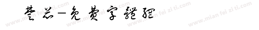 張楚芯字体转换