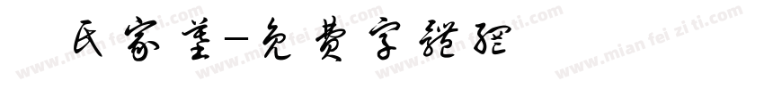 張氏家墓字体转换