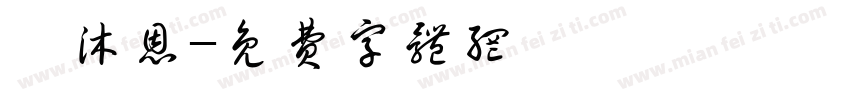 張沐恩字体转换