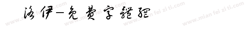 張洛伊字体转换