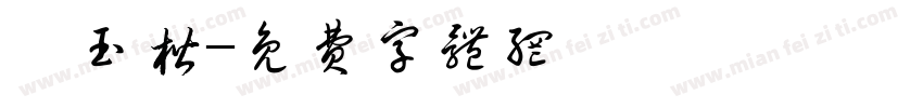 張玉楷字体转换