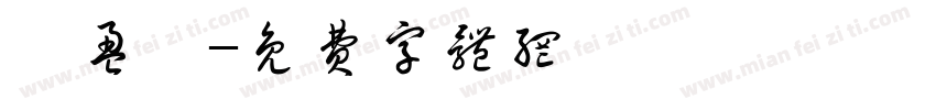 張盈緁字体转换