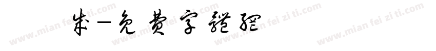 張睿成字体转换