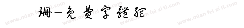 張穎珊字体转换