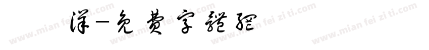 張紀洋字体转换