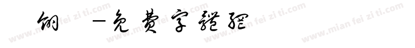 張翎蓁字体转换