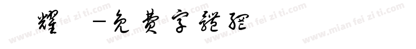 張耀翾字体转换