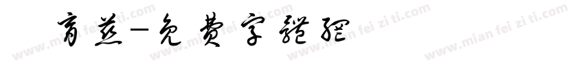 張育慈字体转换