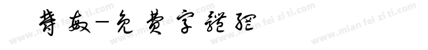 張郁敏字体转换