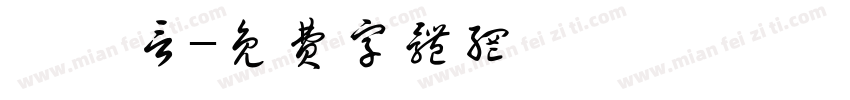張靚言字体转换