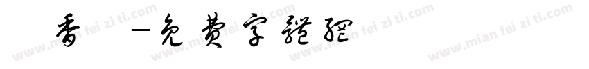 張香緯字体转换