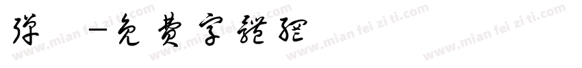 弹簧字体转换