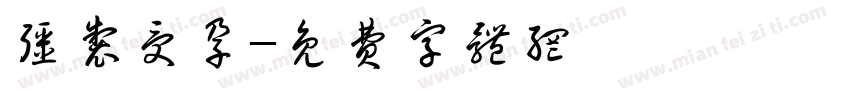 强制受孕字体转换