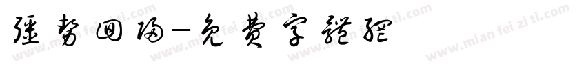 强势回归字体转换