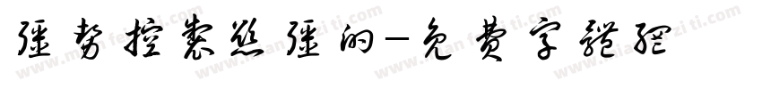 强势控制欲强的字体转换