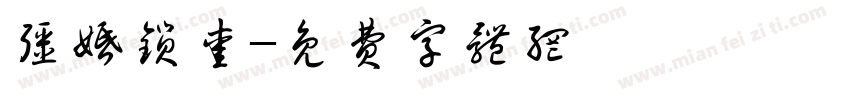 强婚锁爱字体转换