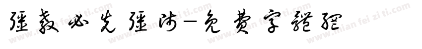 强教必先强师字体转换