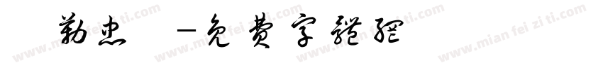 彌勒忠勵字体转换