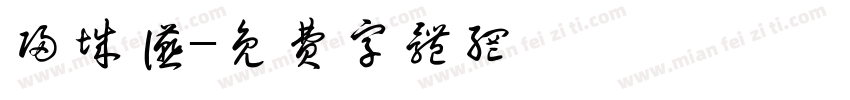 归城宴字体转换