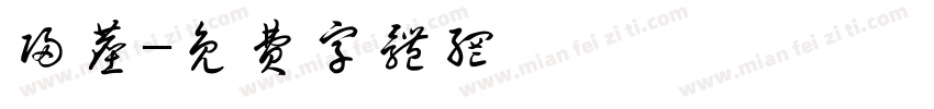 归尘字体转换