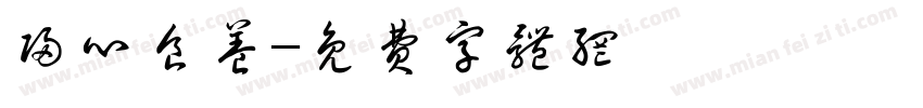 归心食养字体转换