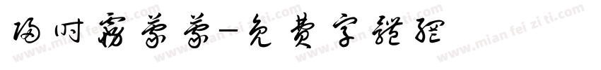 归时雾蒙蒙字体转换