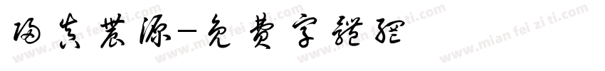 归真农源字体转换