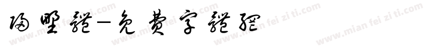 归野体字体转换