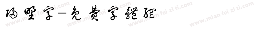 归野字字体转换