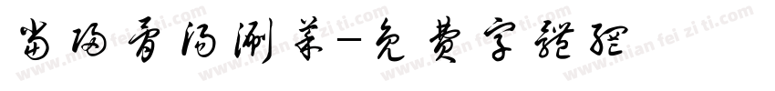 当归骨汤涮菜字体转换