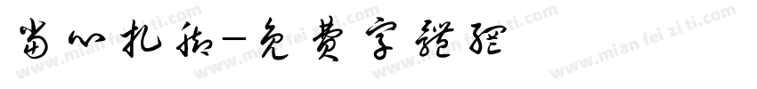 当心扎脚字体转换
