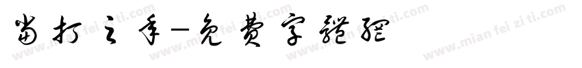 当打之年字体转换
