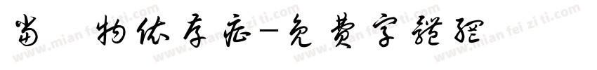 当時物依存症字体转换
