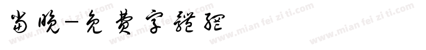 当晚字体转换