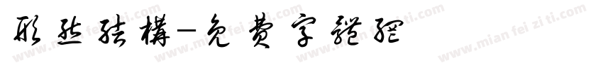 形态结构字体转换