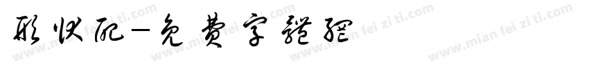 形状配字体转换