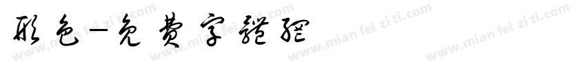 形色字体转换