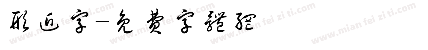 形近字字体转换