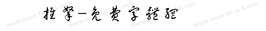 彦霖推拿字体转换