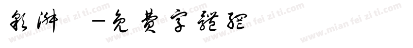 彩淑蒽字体转换