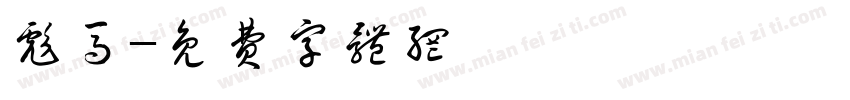 彪马字体转换