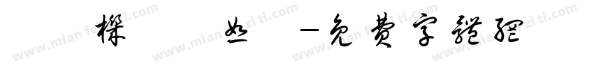 彫梶机抟媽恕宍字体转换