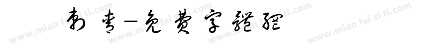 彫閔刺青字体转换